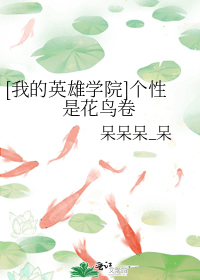 Personality is Flower and Bird Roll