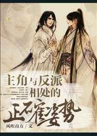 The Protagonist Is in the Right Position to Get Along With the Villain
