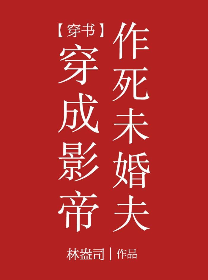 Transmigrated into the Film Emperor's Death-Seeking Fiance