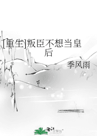 The Traitor Does Not Want to Be the Empress